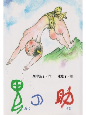 cover image of 鬼の助